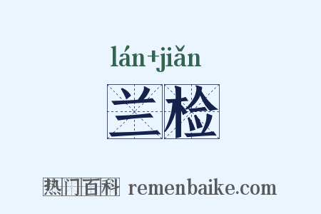 兰检是什么意思的图片